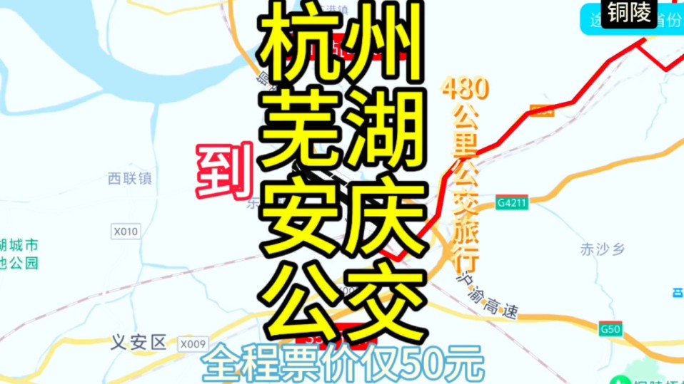 杭州到安庆的公交线路来了,全程票价仅50元哔哩哔哩bilibili