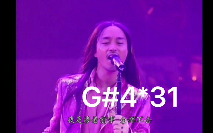 [图]【罕见现场】G#4轰炸！张国荣热情版《无心睡眠》音高测量