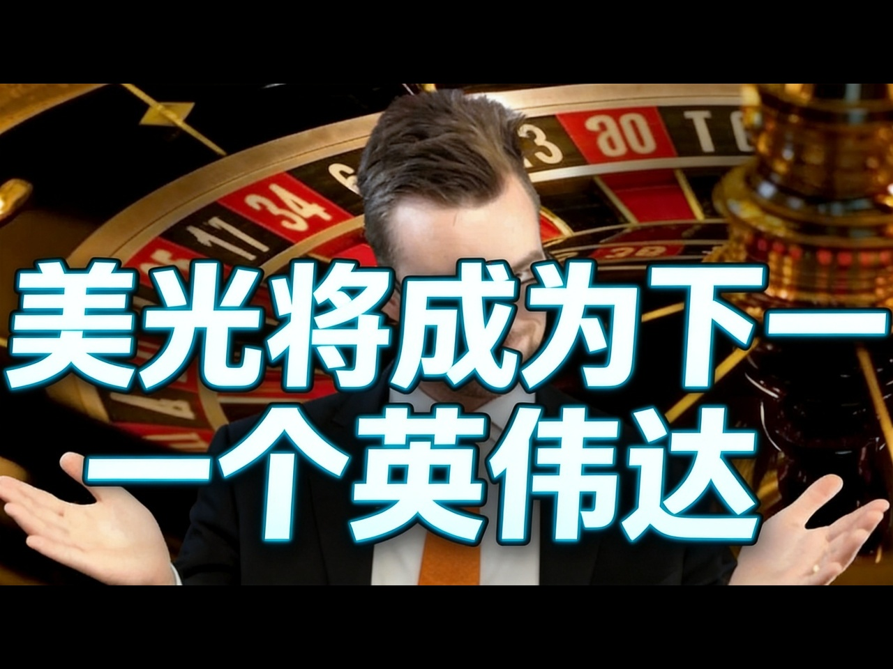 美光将成为下一个英伟达，我斥资超22000美元买入存储股而非全仓押注红色的原因 - Jebb McAfee