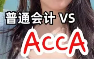 Download Video: 普通会计专业 VS ACCA方向班