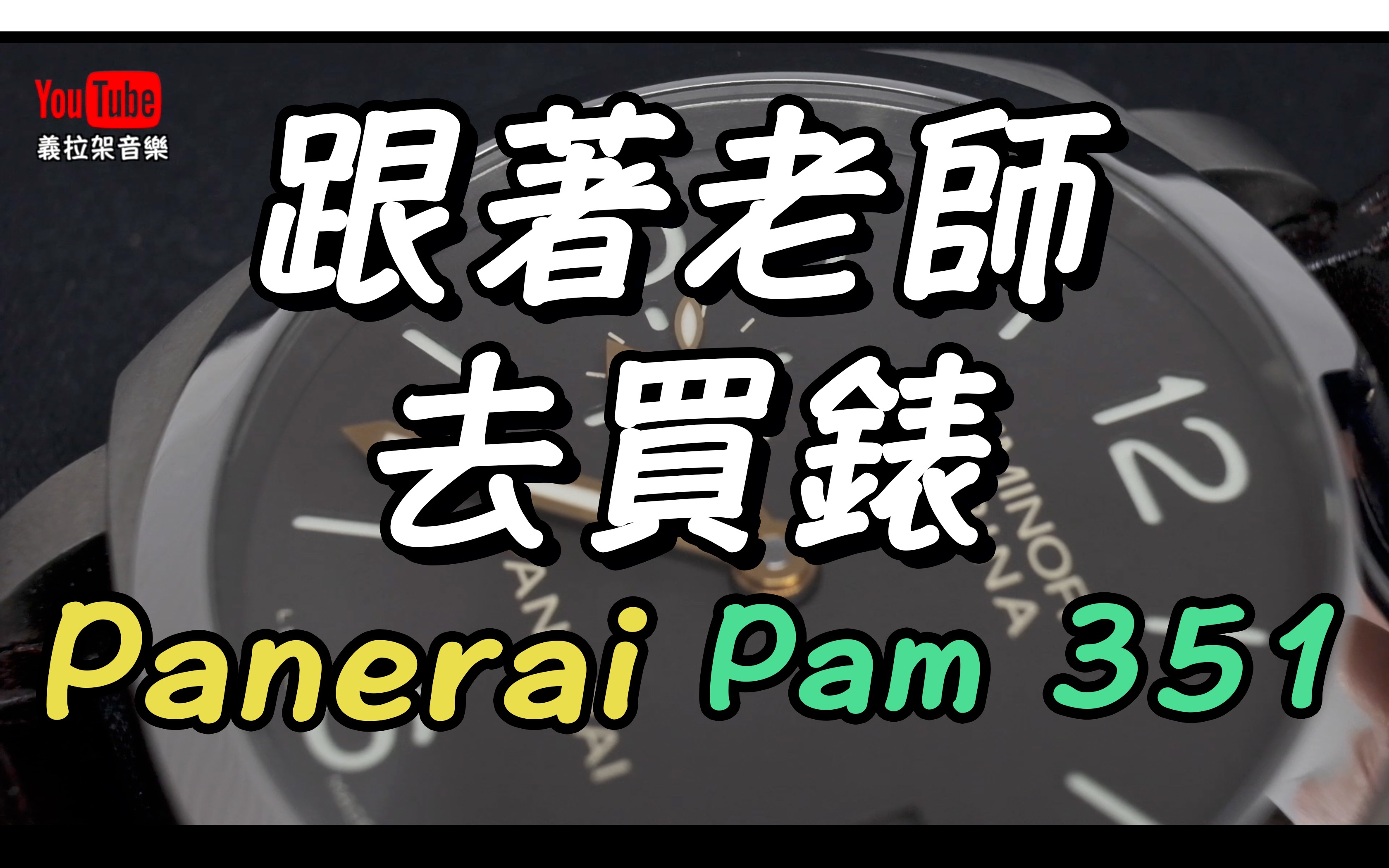 澳门买表Panerai PAM351 沛纳海|二手表|机械表|手表真假|Macau Watch|奥时|澳门钟表店|澳门买表|男人表|军表|潜水表|自动炼|名表哔哩哔哩bilibili