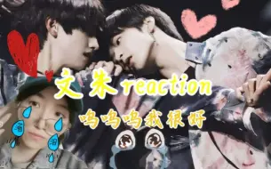 Download Video: 【文朱reaction】文轩粉re文朱狂戳自己肺管子（呜呜我很好，我没事）