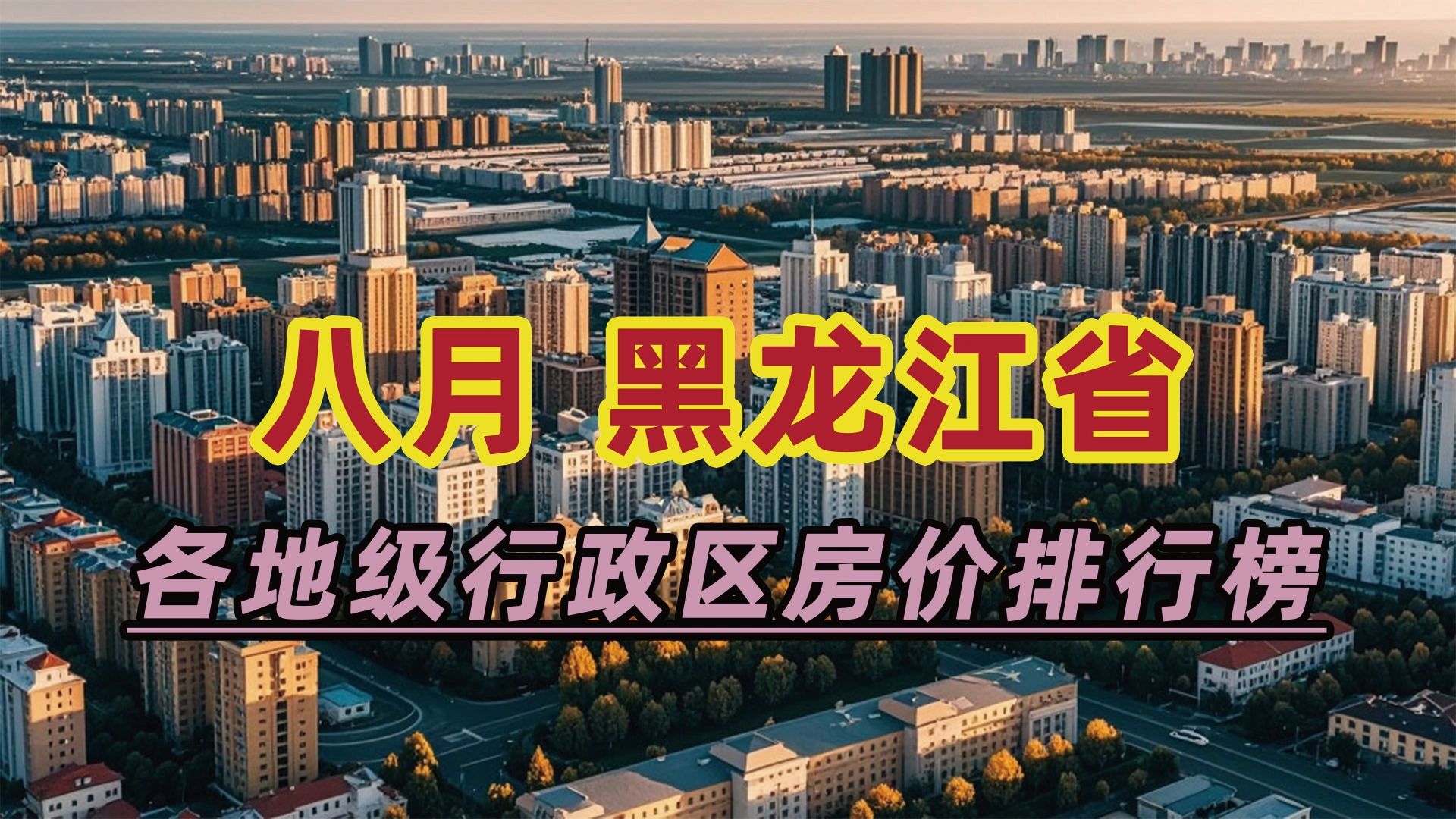 2024年8月黑龙江省房价排行榜:鹤岗市同比下跌20.67%哔哩哔哩bilibili