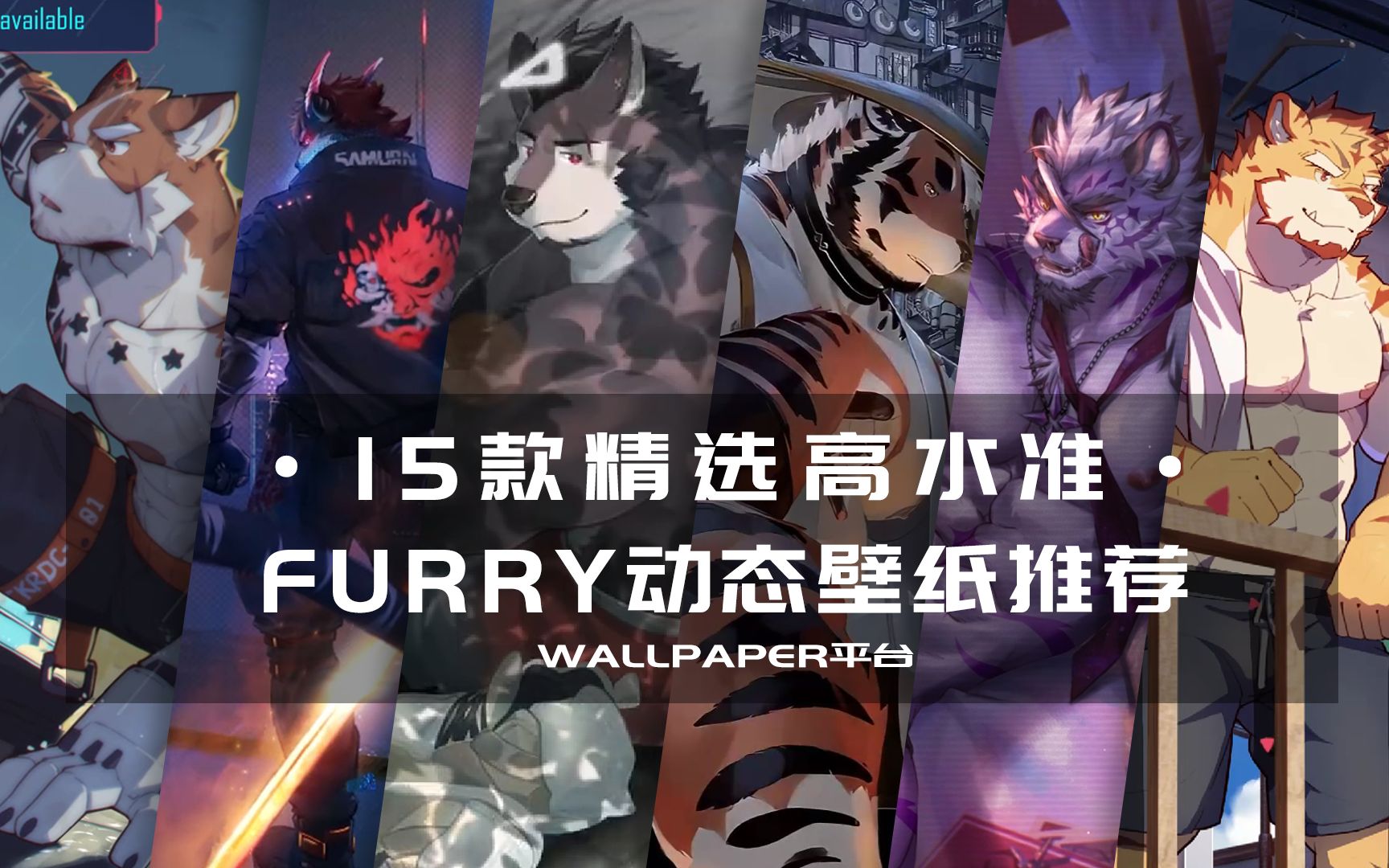 [图]【Wallpaper动态壁纸】十五款精选高质量Furry动态壁纸推荐