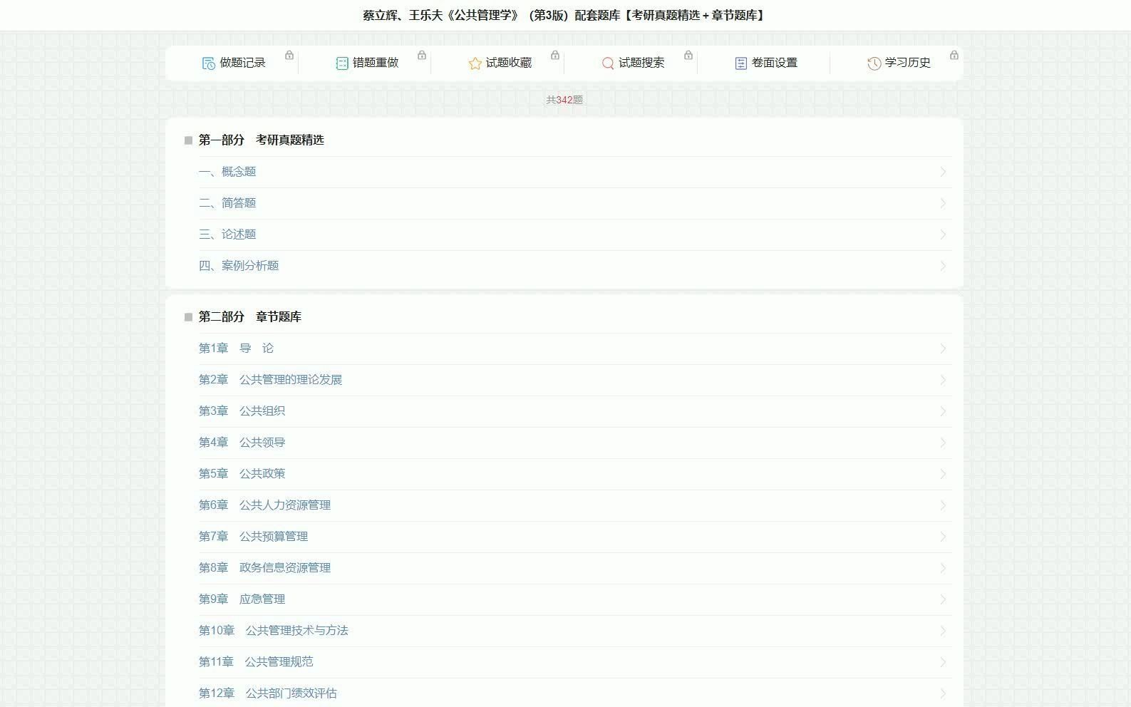 蔡立辉、王乐夫《公共管理学》(第3版)配套题库【考研真题精选+章节题库】哔哩哔哩bilibili