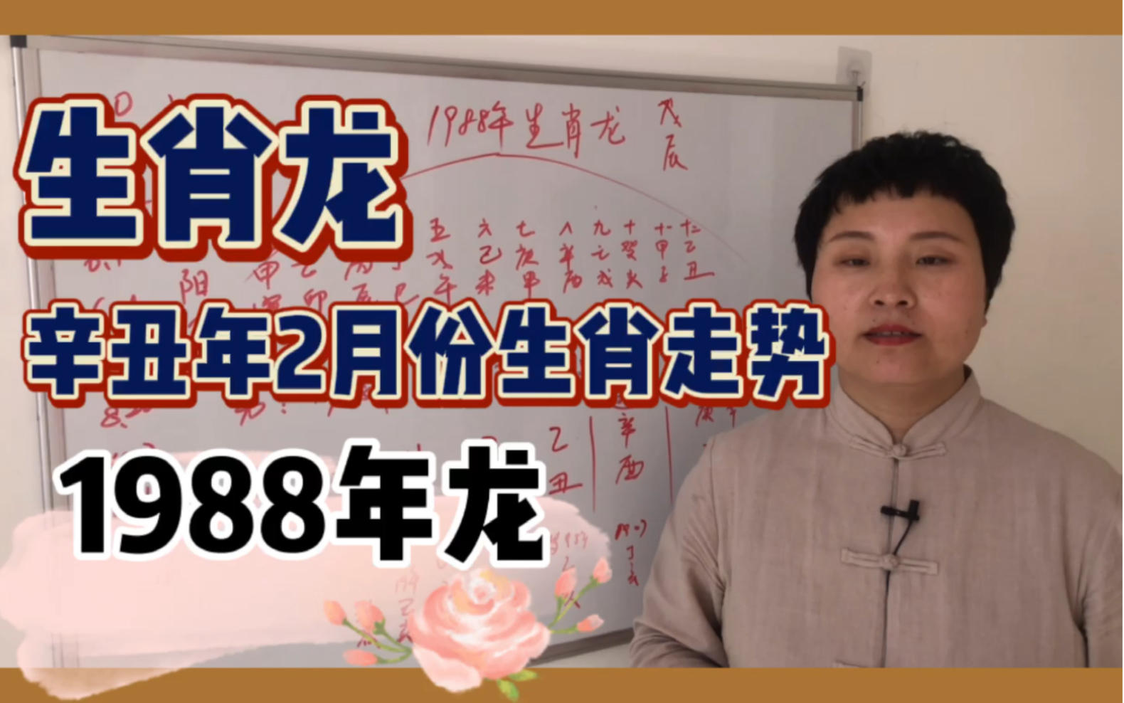 生肖龙2021年2月份生肖运势,1988年龙哔哩哔哩bilibili