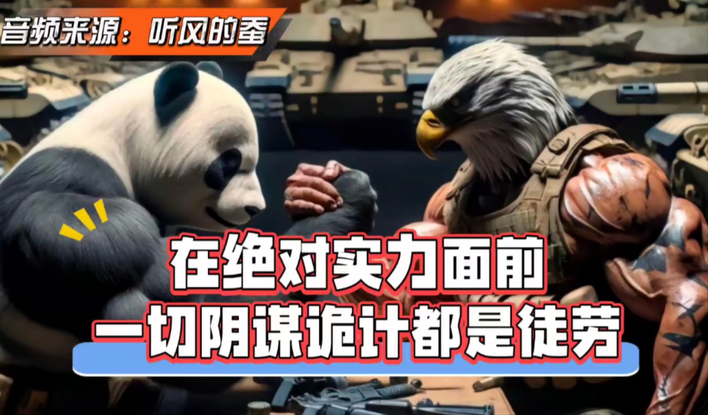 【听风的蚕】在绝对的实力面前,一切阴谋诡计都是徒劳