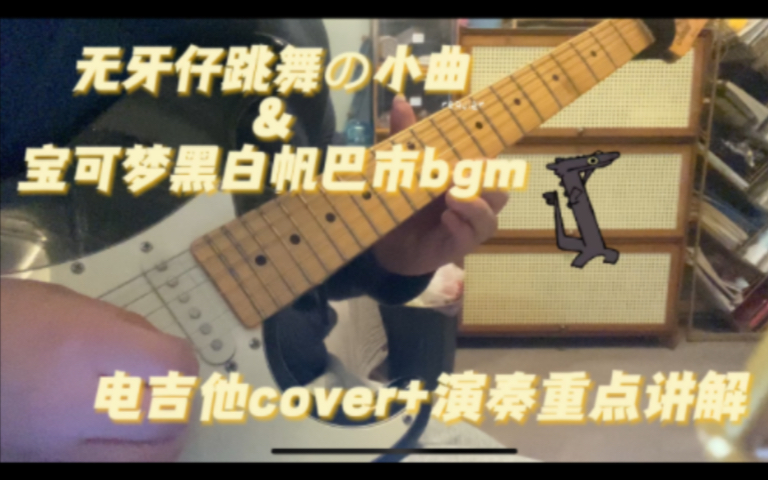 [图][Guitar Cover]无牙仔跳舞の小曲——ホドモエシティ (帆巴市)含慢速演奏及演奏重点讲解