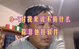 Download Video: 柳大华：9-1对我来说不算什么，除非他挂软件！