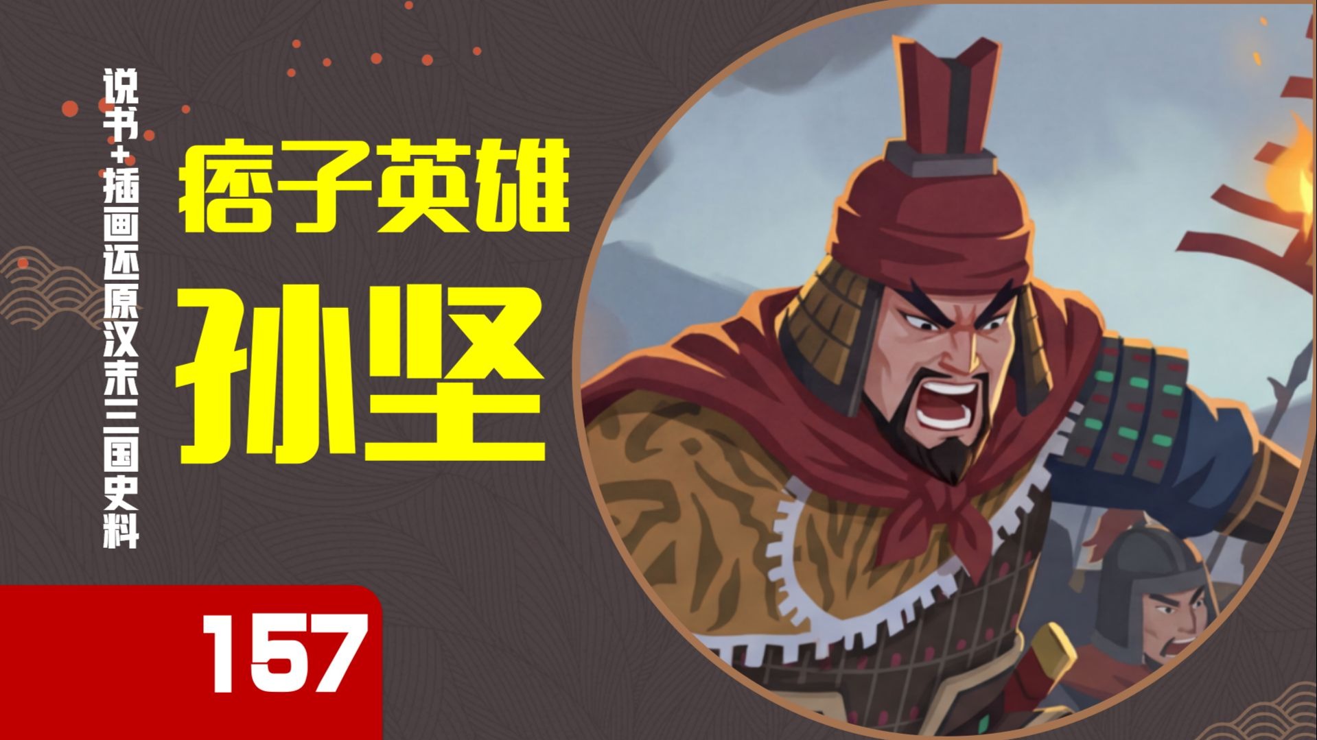 【157】出身低微，血战封侯！讨董前的孙坚打了什么仗？