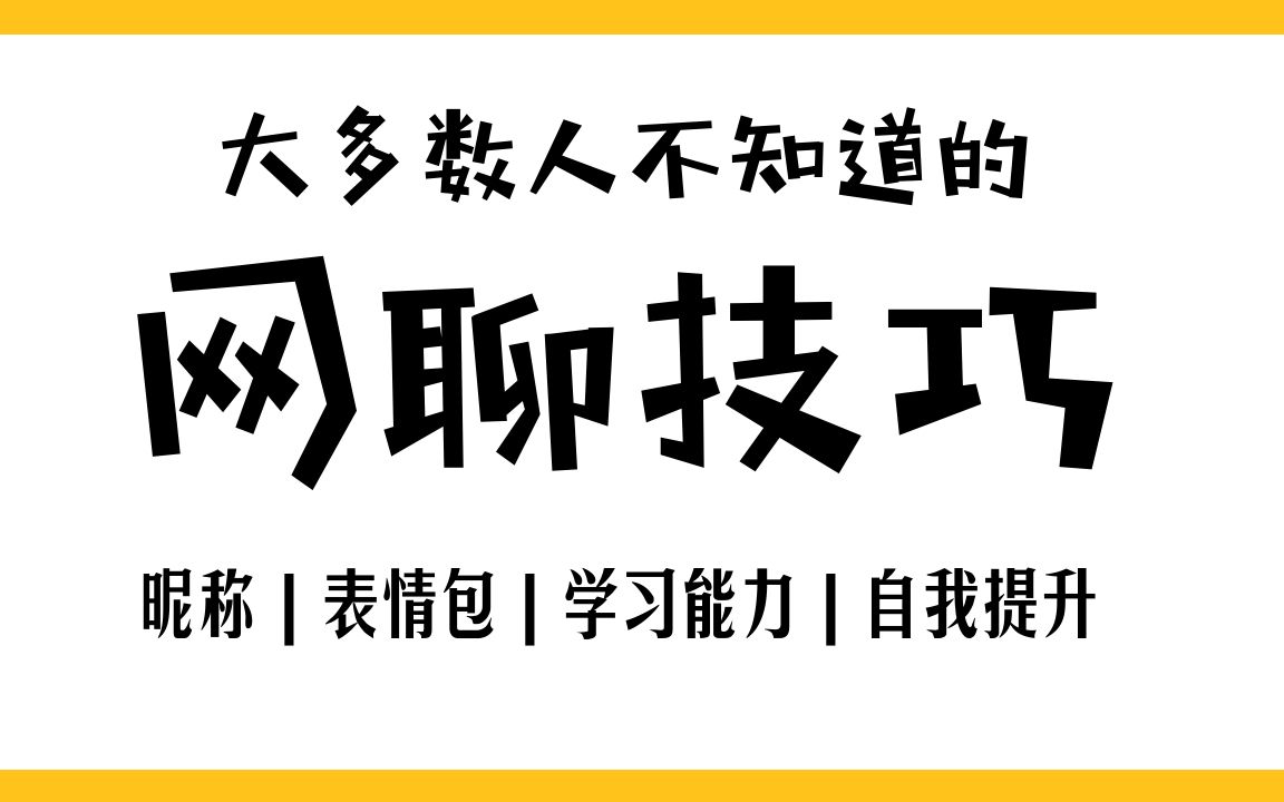 学习干货 | 吐槽网络社交礼仪 | 网聊技巧 | 自我提升哔哩哔哩bilibili