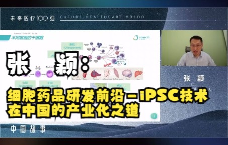 细胞药品研发前沿——iPSC技术在中国的产业化之道哔哩哔哩bilibili