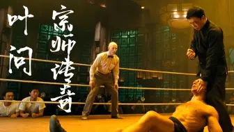 影视剧解毒 7分钟看完电影 叶问1 甄子丹霸气名场面 我要打十个 哔哩哔哩 Bilibili