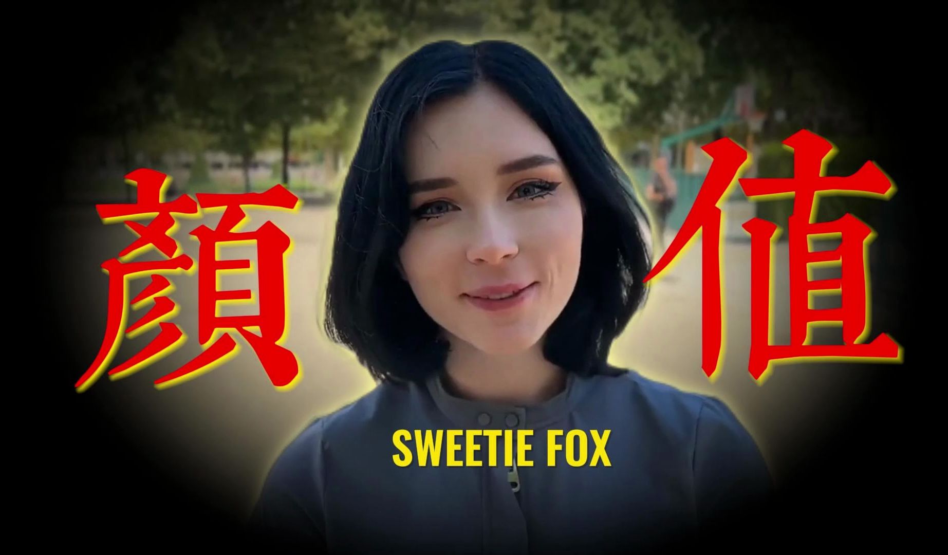 [图]【人气NO1】蝉联皮站人气top1的超级偶像美少女sweetie fox