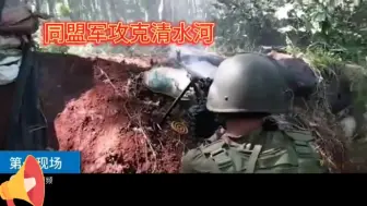 Tải video: 现场实录：同盟军攻克清水河血战马家地包包