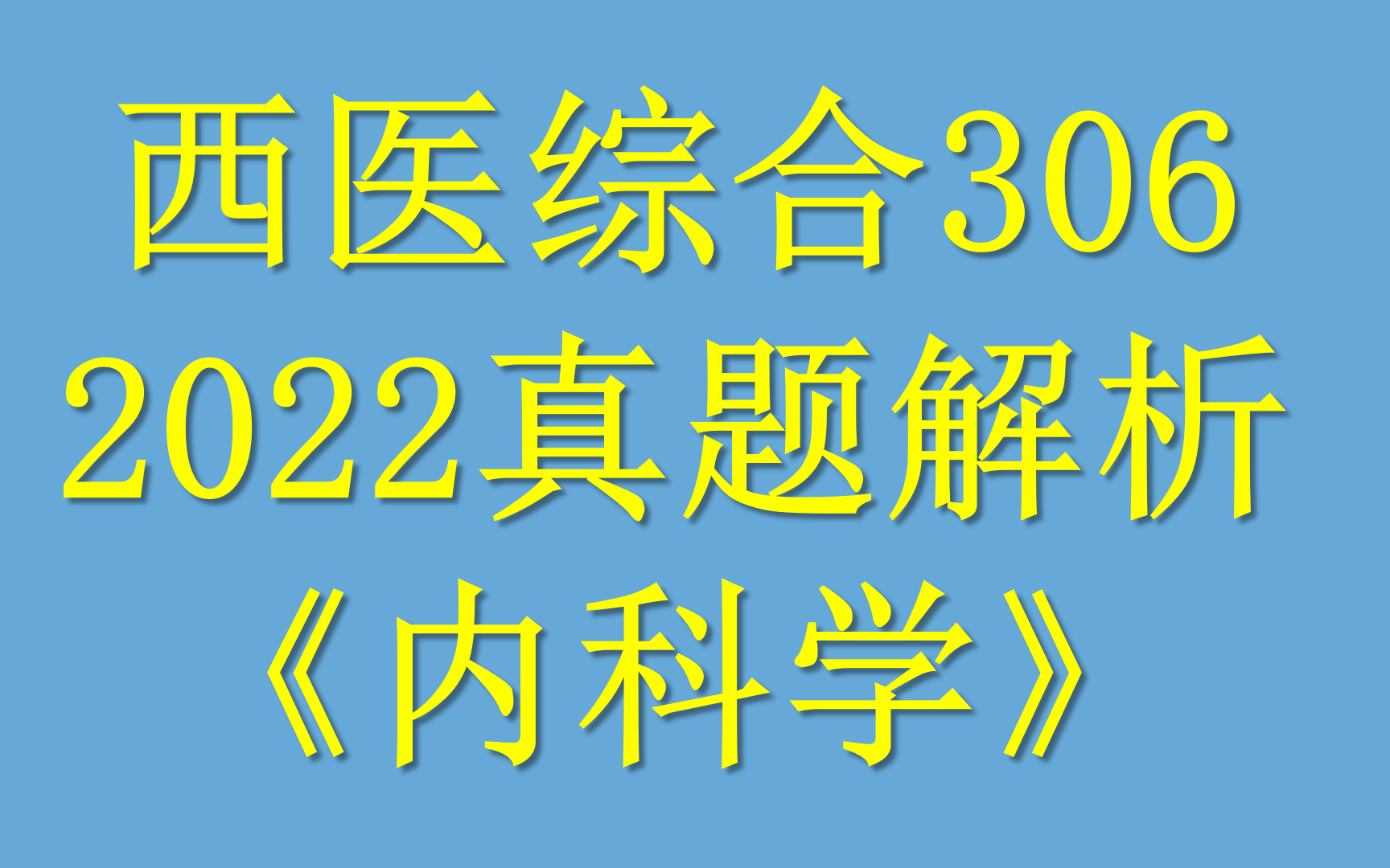 [图]2022西综真题解析（内科）