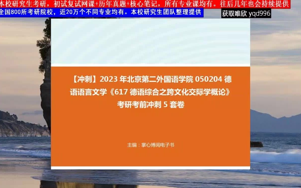 [图]北京第二外国语学院050204德语语言文学《617德语综合之跨文化交际学概论》