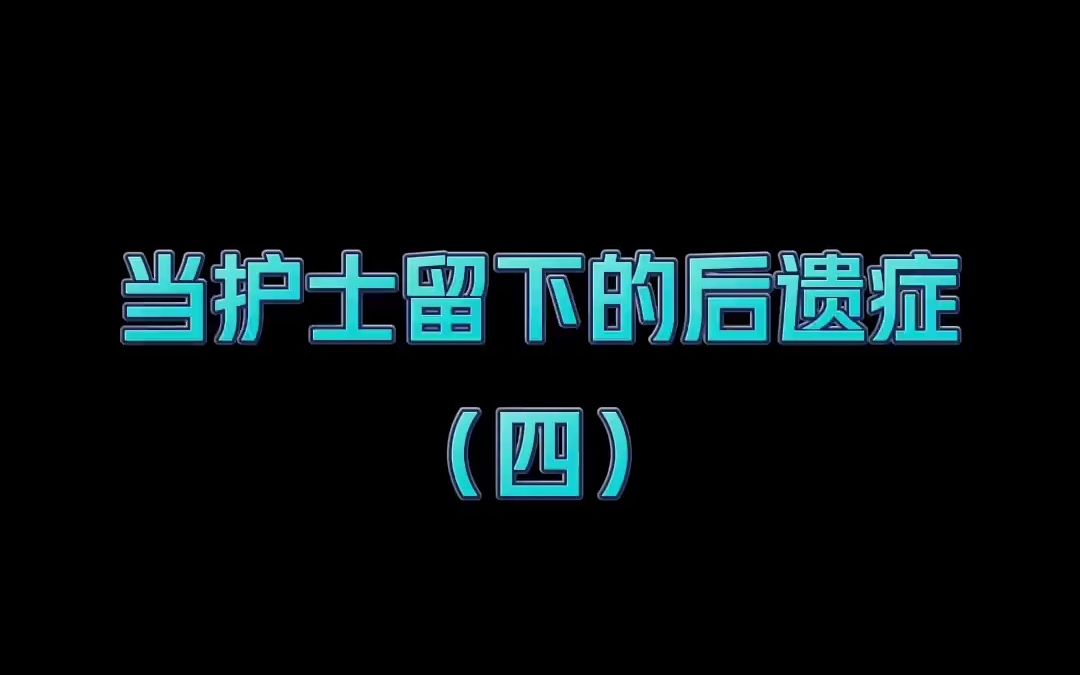 护士:还有啥电影下饭 交出来!护士后遗症护士医院趣事沈阳和美妇产医院哔哩哔哩bilibili