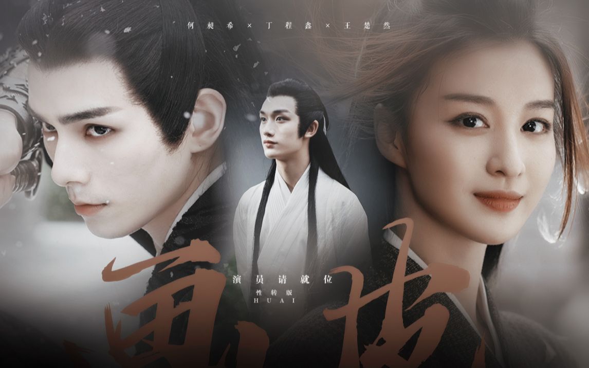 【演员请就位|王楚然×何昶希×丁程鑫】性转版画皮 任花落