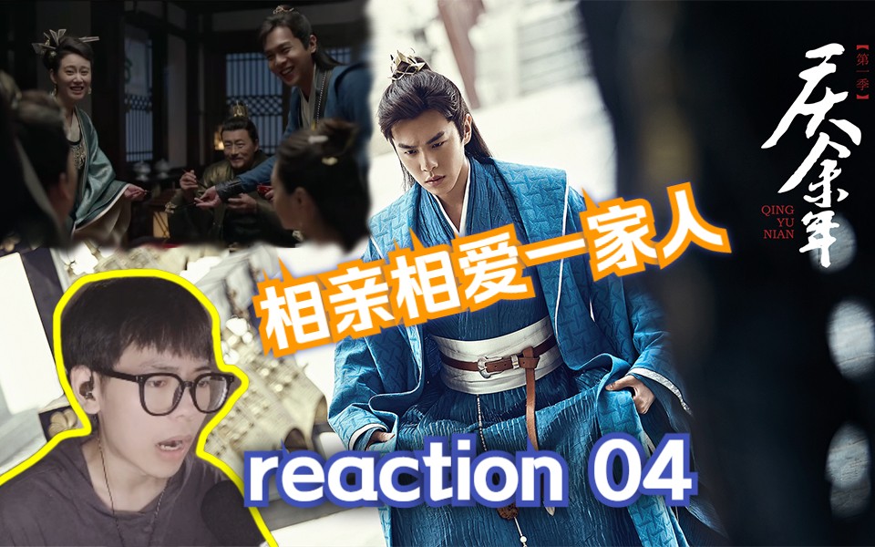 【庆余年reaction】04:幸福美满,相亲相爱的一家人!范闲妈妈竟是发明家?哔哩哔哩bilibili