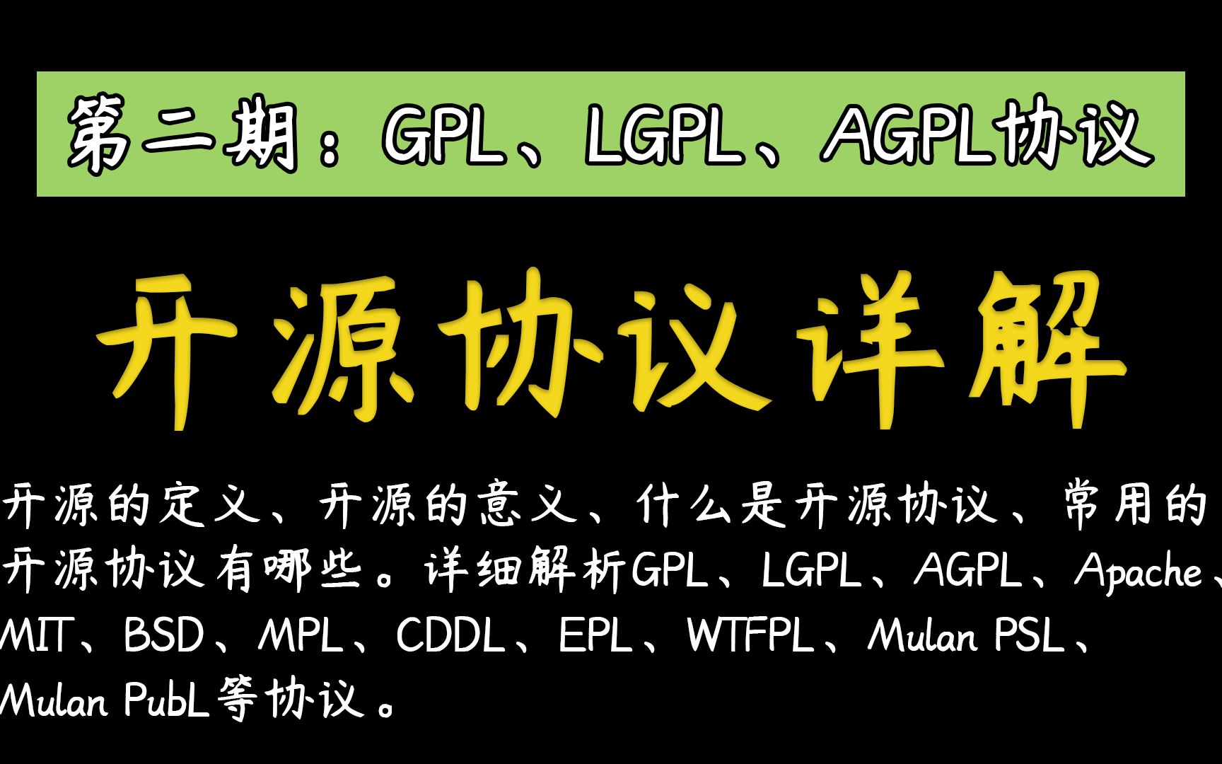 GPL、LGPL、AGPL协议哔哩哔哩bilibili