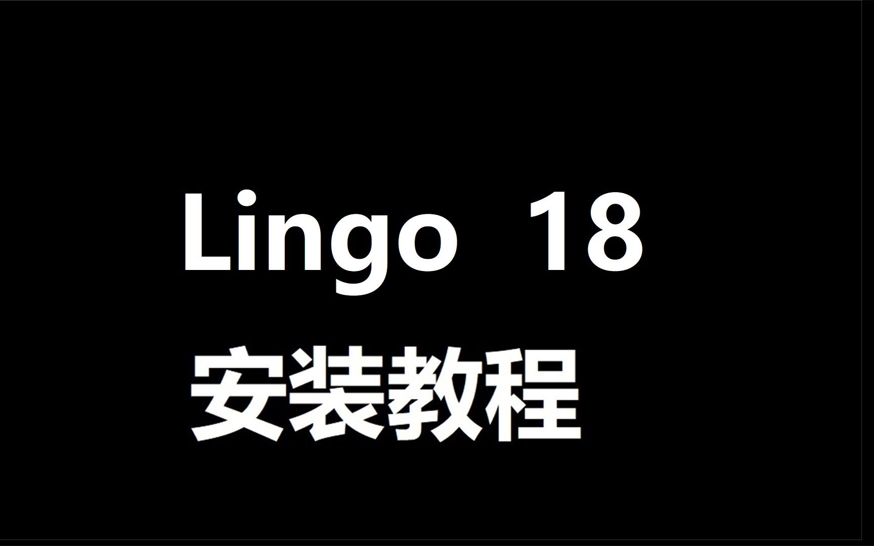 lingo 18 线性和非线性优化问题 下载地址,零基础也能掌握哔哩哔哩bilibili