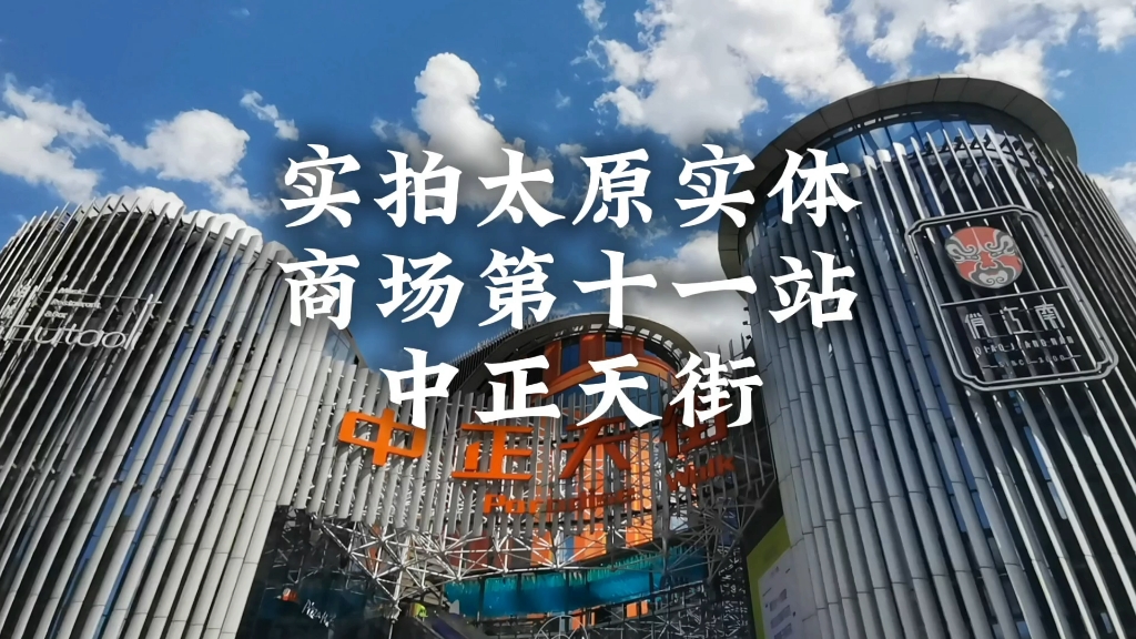 太原买卖能不能干?实拍太原实体商场第十一站中正天街哔哩哔哩bilibili