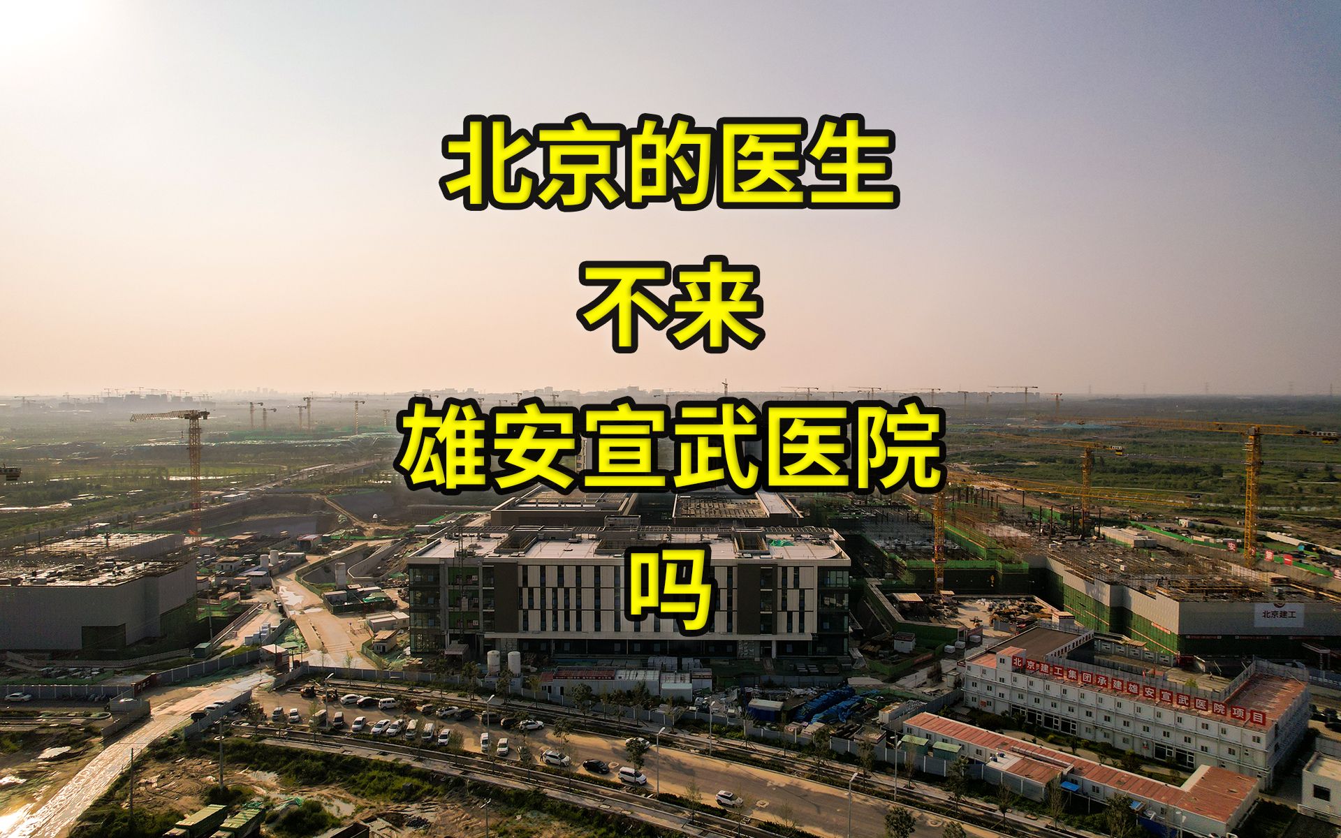 首都医科大学宣武医院的医生不调来雄安宣武医院吗?哔哩哔哩bilibili