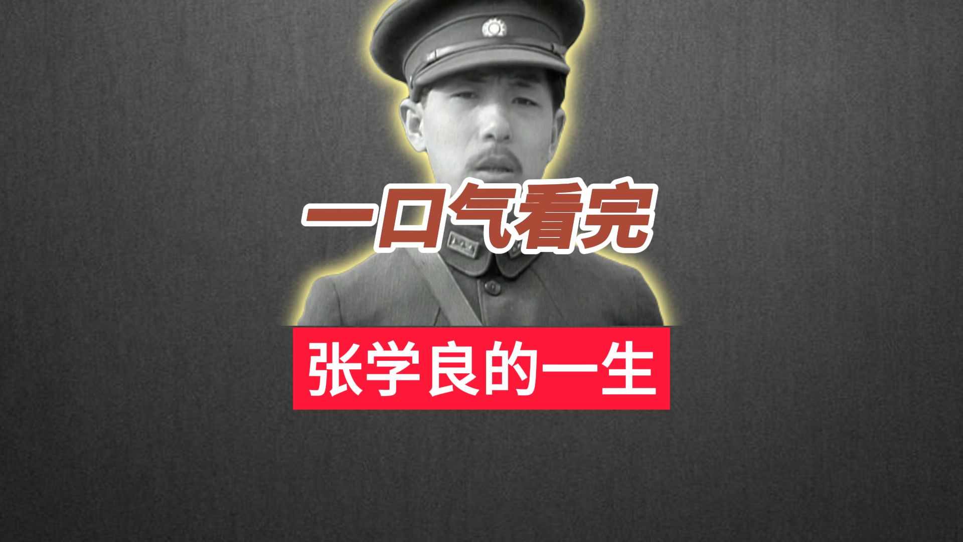 一口气看完少帅张学良的一生哔哩哔哩bilibili