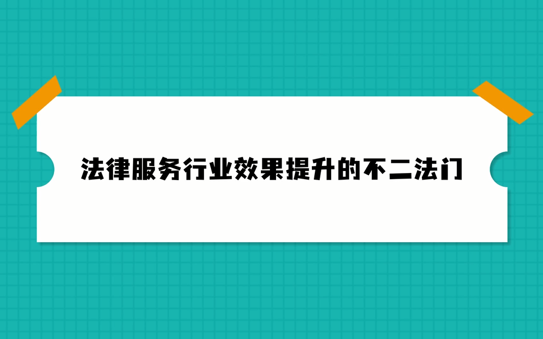 法律服务行业效果提升的不二法门哔哩哔哩bilibili