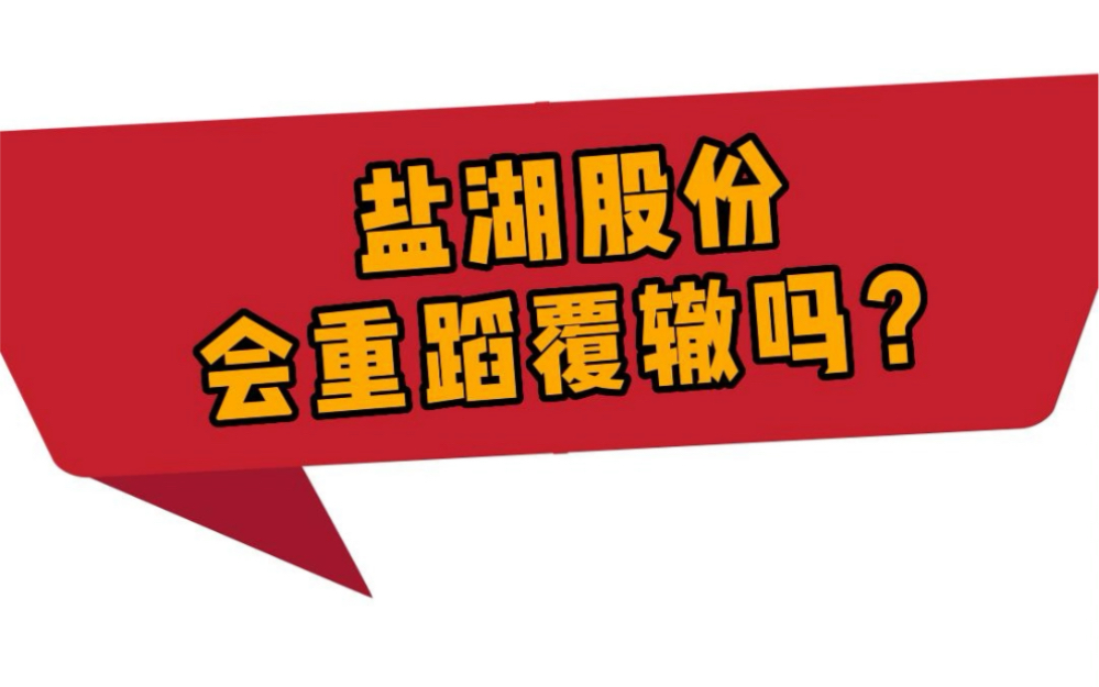 壕掷70亿 花光一季度收入!盐湖股份会重蹈覆辙吗?哔哩哔哩bilibili