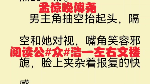 最新章节小说推荐《孟惊晚傅尧》又名《傅尧孟惊晚》哔哩哔哩bilibili