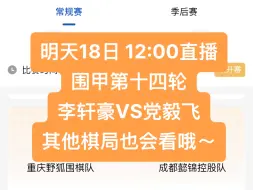 Download Video: 明天10.18 中午12:00直播围甲 李轩豪对战党毅飞，又是一场“恩怨局”，精彩不要错过！