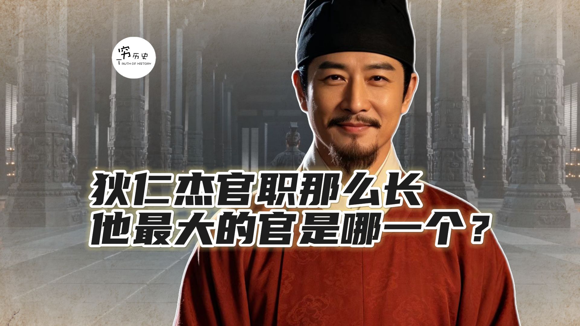 狄仁杰官职那么长，他最大的官是哪一个？