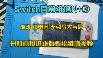 Download Video: Switch日常维修n+③虚焊掉电容无引导大气层开机直接进正版系统维修视频