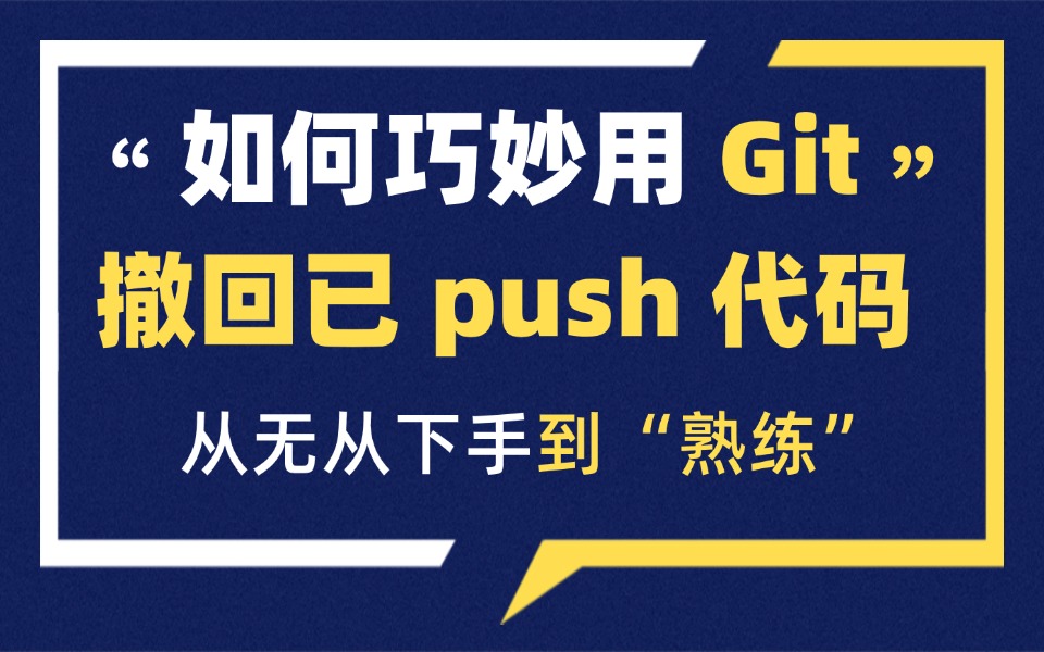 如何巧妙用 git 撤回已 push 代码?看过来!哔哩哔哩bilibili