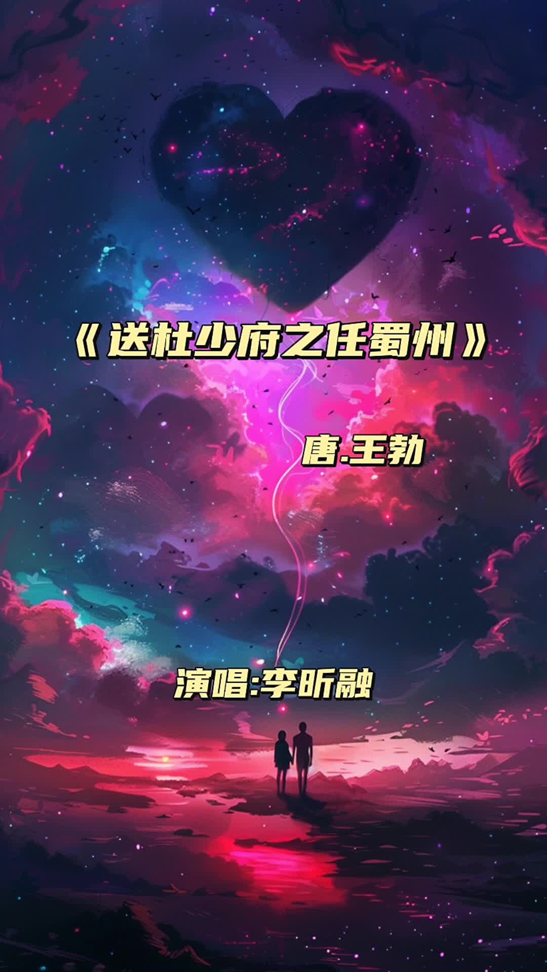 《送杜少府之任蜀州》唐.王勃.轻松学古诗