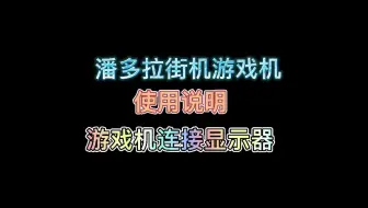 潘多拉街机游戏机 连接显示器