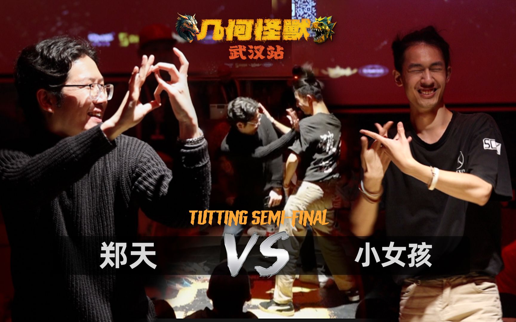 如何用手指舞让对手破防?郑天(w) vs 小女孩 Tutting半决赛【几何怪兽ⷦ�𑉧뙣€‘哔哩哔哩bilibili