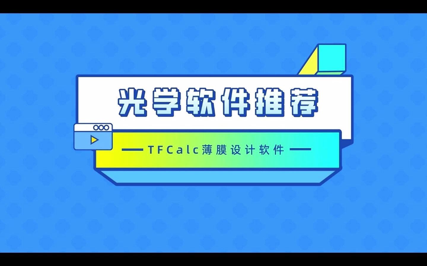 TFCalc光学薄膜设计软件哔哩哔哩bilibili