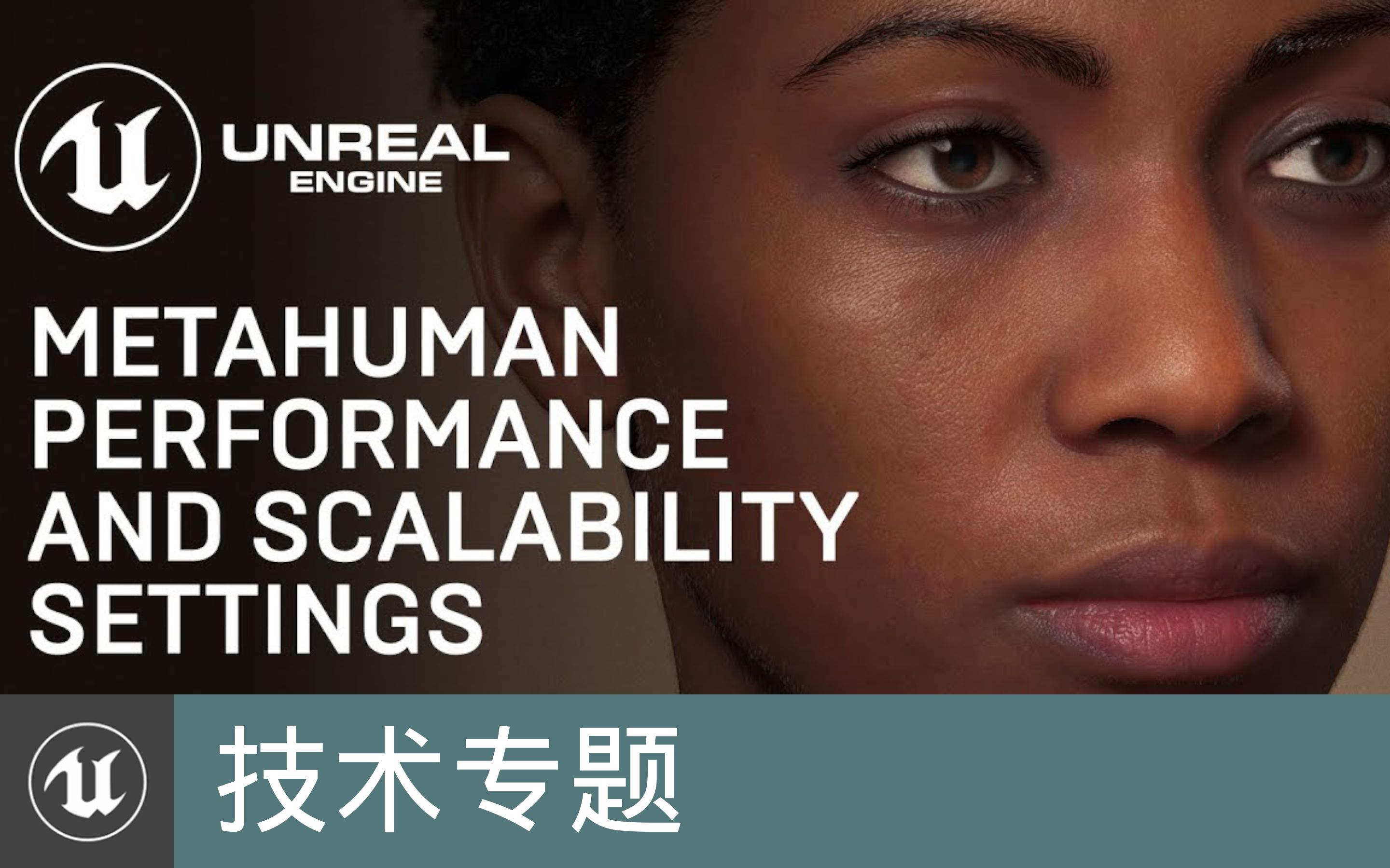 [技术专题]MetaHuman性能和伸缩性设置 | MetaHuman Performance and Scalability Settings(官方字幕)哔哩哔哩bilibili