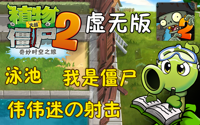 [图]Plant VS Zombie虚无版1.3.2.5（海盗港湾，伟伟迷的小游戏更新）