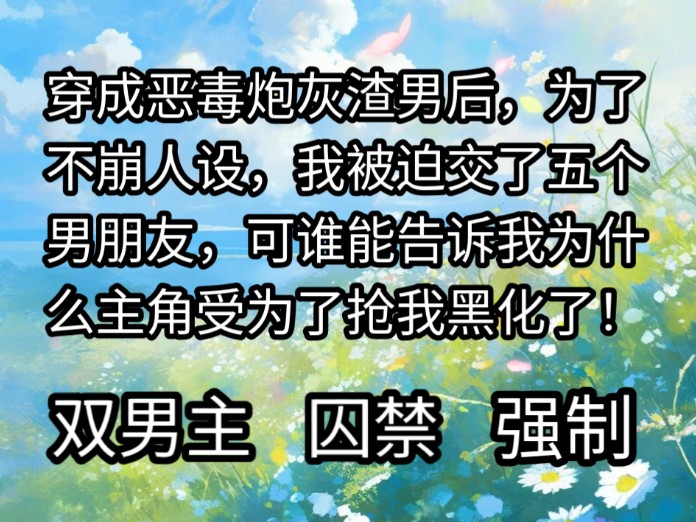 穿成恶毒炮灰渣男后,为了不崩人设,我被迫交了五个男朋友哔哩哔哩bilibili