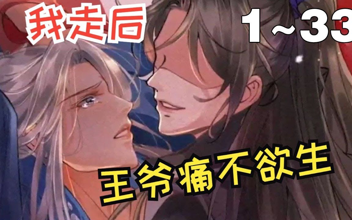 [图]【BL漫画】腐！《我走后，王爷痛不欲生》1_33集，疯批王爷X隐忍侍卫！即使不爱了也要把你留在我的身边！#纯爱 #古风