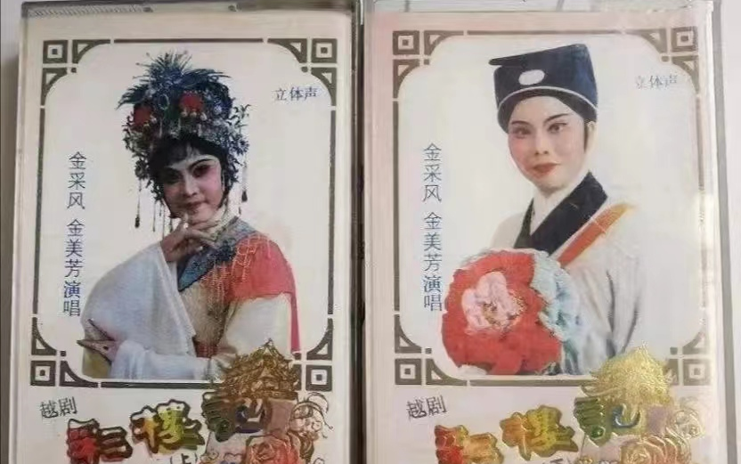 [图]越剧《彩楼记》-金采风 金美芳等（1986年录音）