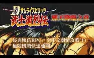 Descargar video: PS 真說侍魂武士道烈傳 邪天降臨之章 中文版(1_2)