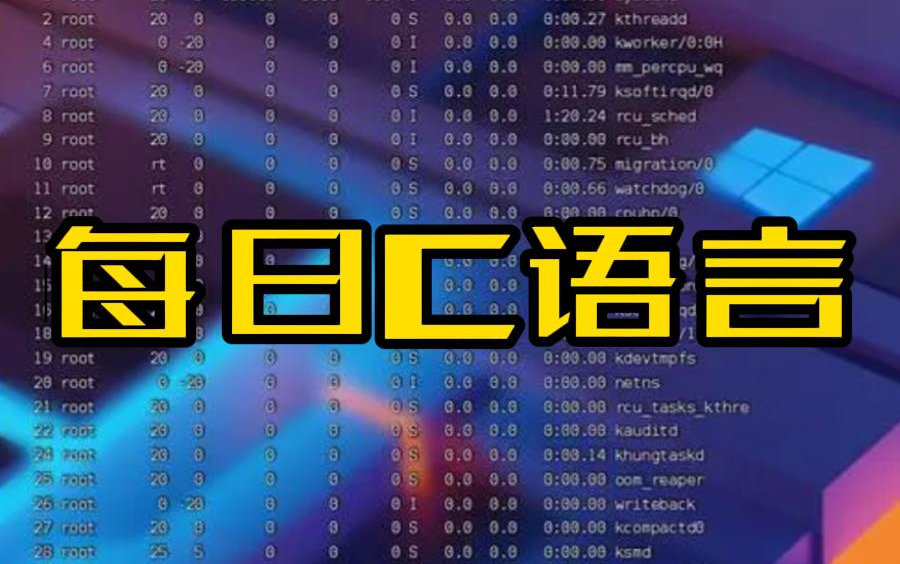 每日C语言(持续更新中)哔哩哔哩bilibili