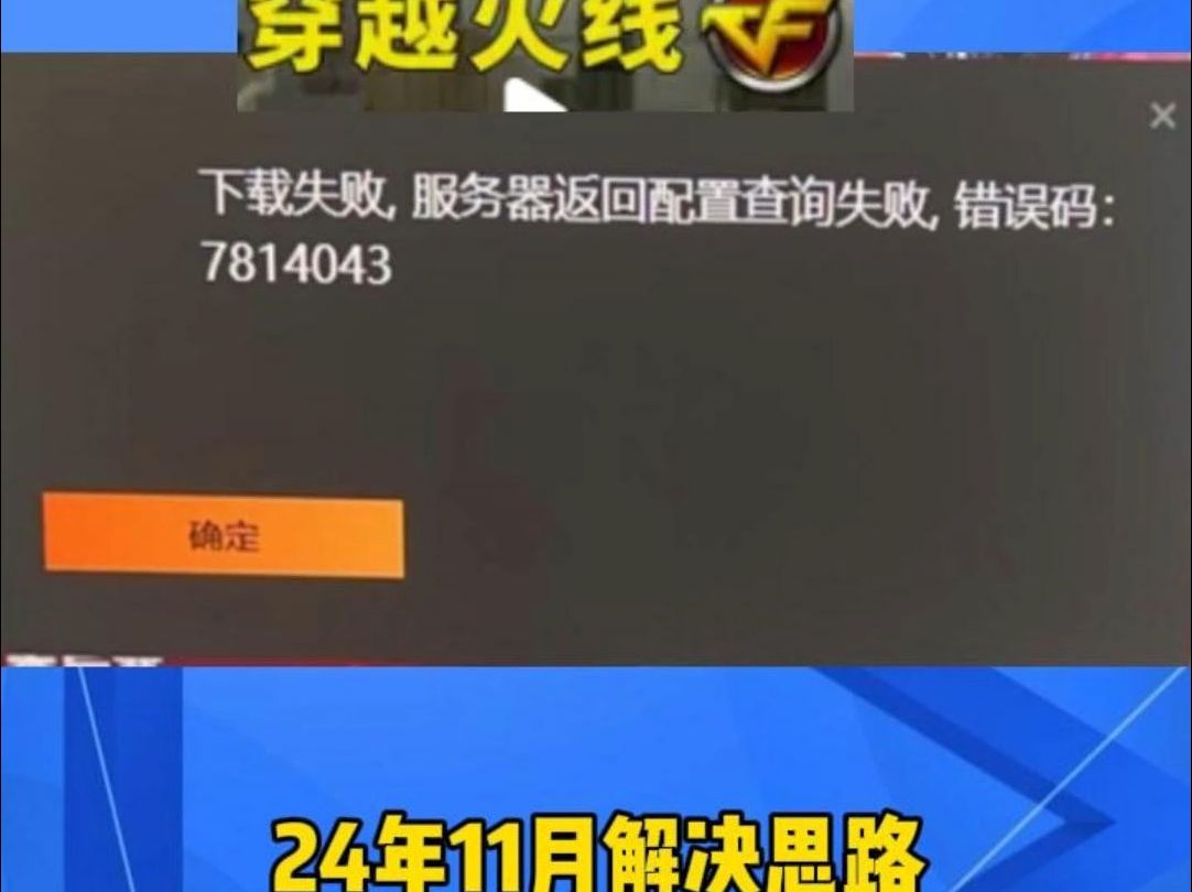 24年11月解决思路CF穿越火线下载失败,服务器返回配置查询失败,错误码7814043