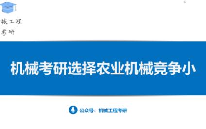 机械考研选择农业机械竞争小哔哩哔哩bilibili