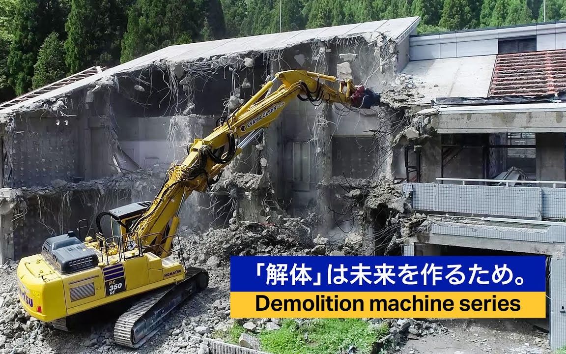 小松 Komatsu 「解体」は未来を作るため Demolition machine series哔哩哔哩bilibili